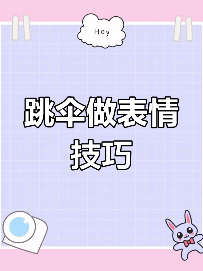 跳伞时也能做表情动作?教你轻松实现