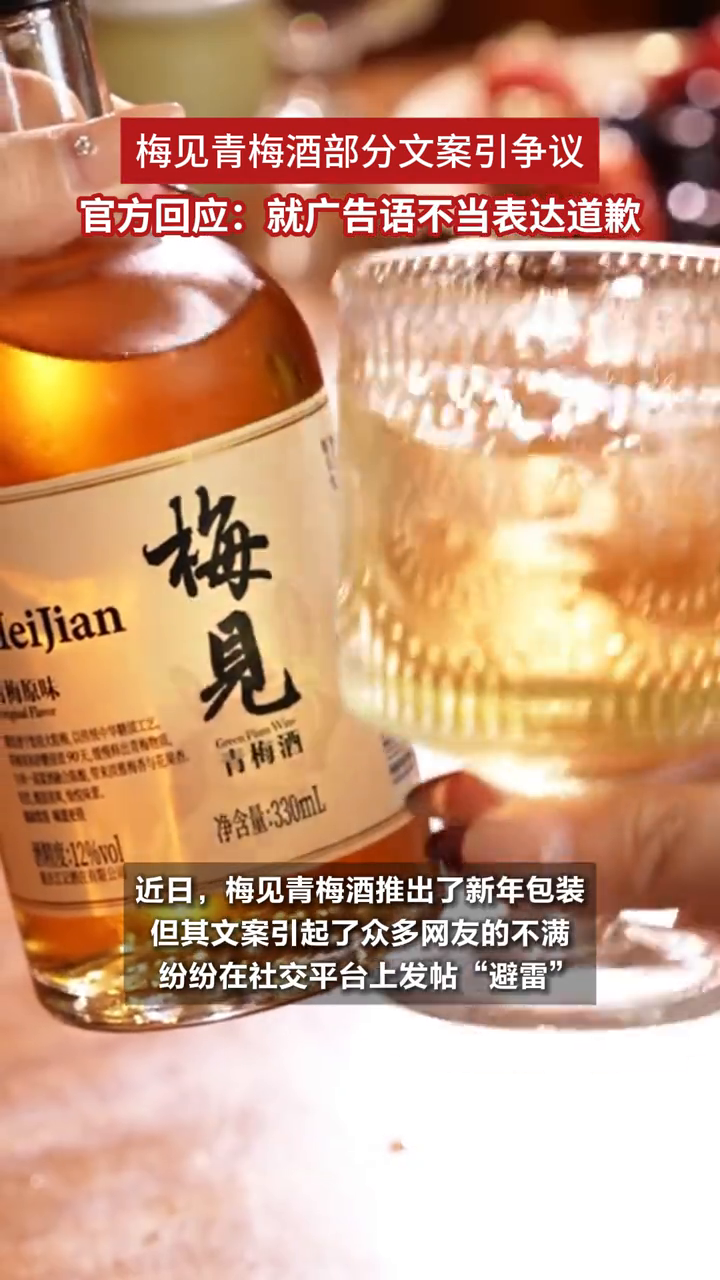 梅见青梅酒部分文案引争议,官方回应:就广告语不当表达道歉