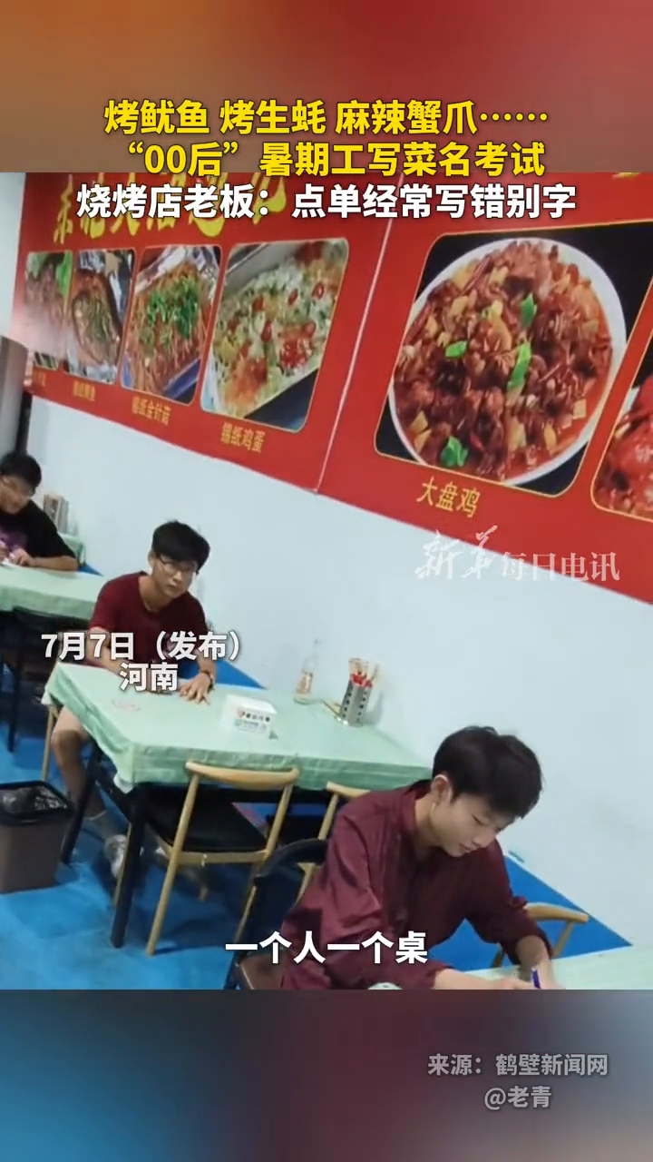 “00后”暑期工写菜名考试 烧烤店老板:点单经常写错别字