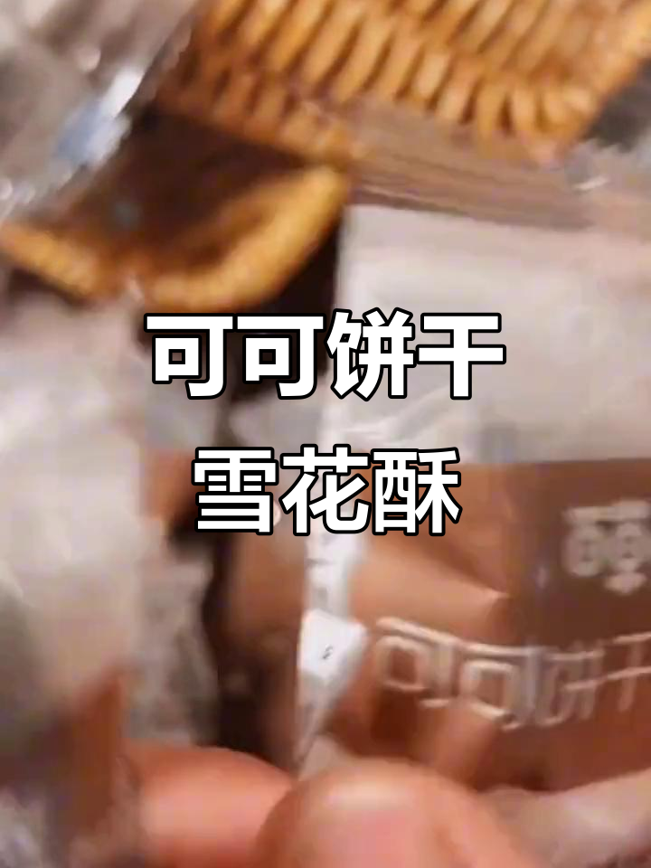 百草味可可饼干雪花酥,一口接一口停不下来!