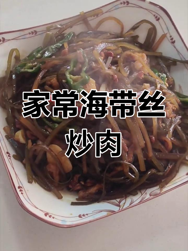 海带丝炒肉,家常味十足!简单又美味