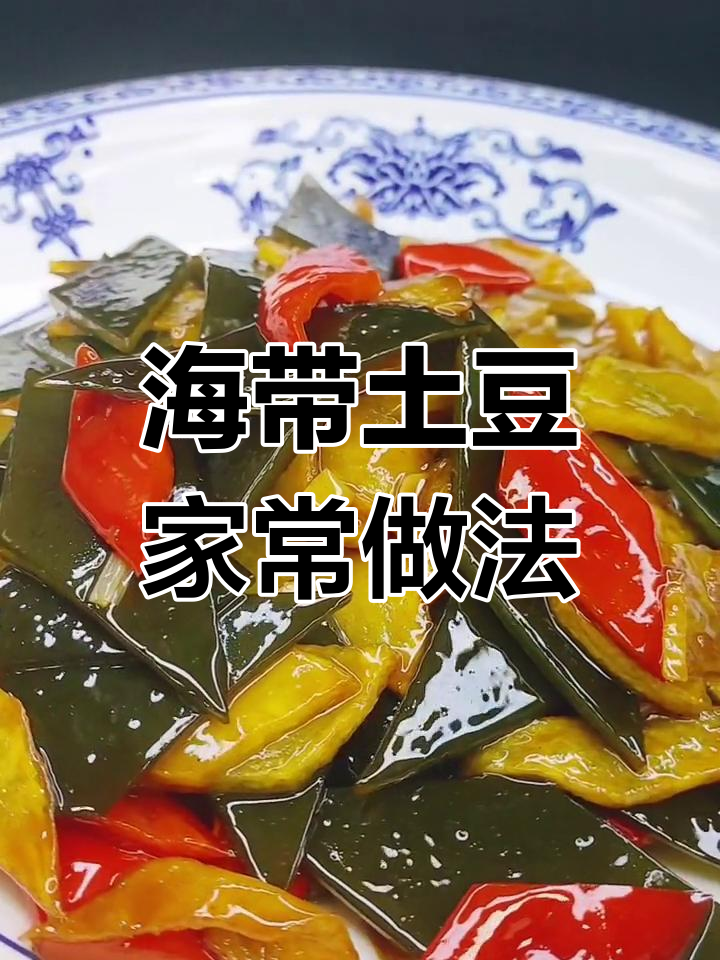 海带炒土豆,简单又美味