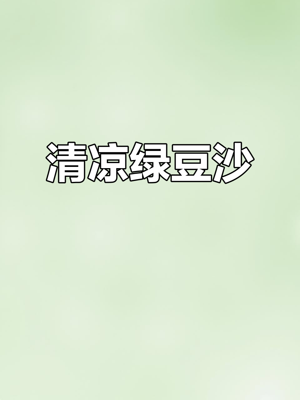 夏日必备绿豆沙,清凉解暑,口感纯正,回味无穷!