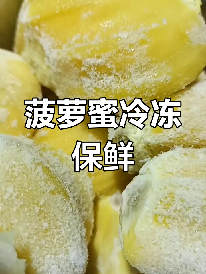 菠萝蜜速冻保存,夏天吃更美味