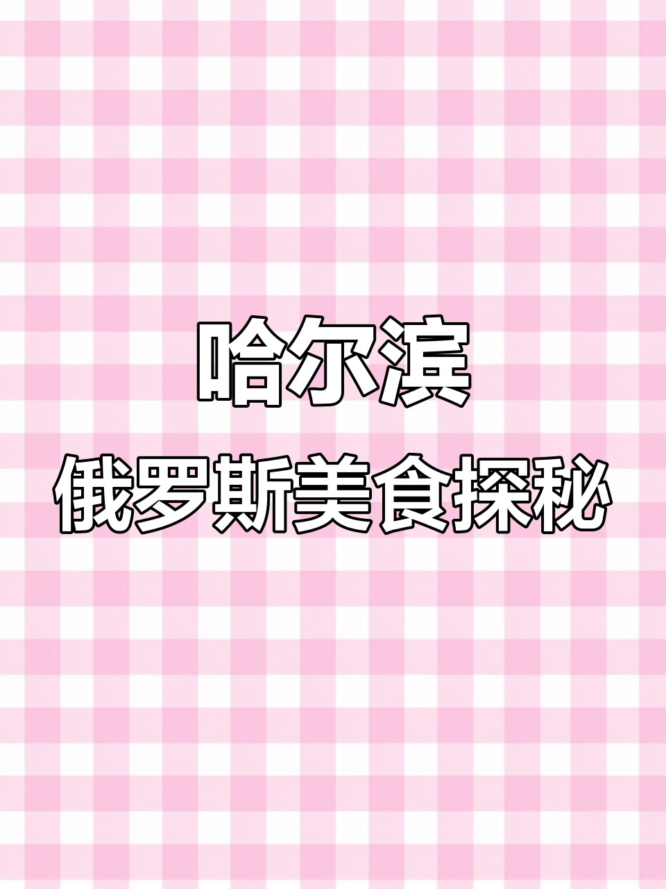 哈尔滨俄式西餐全攻略:经典蘑菇汤、马哈鱼与牛排大揭秘