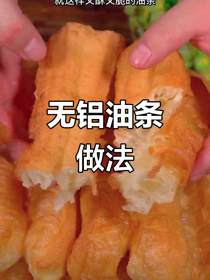 在家做酥脆油条,无铝膨松剂让口感更佳