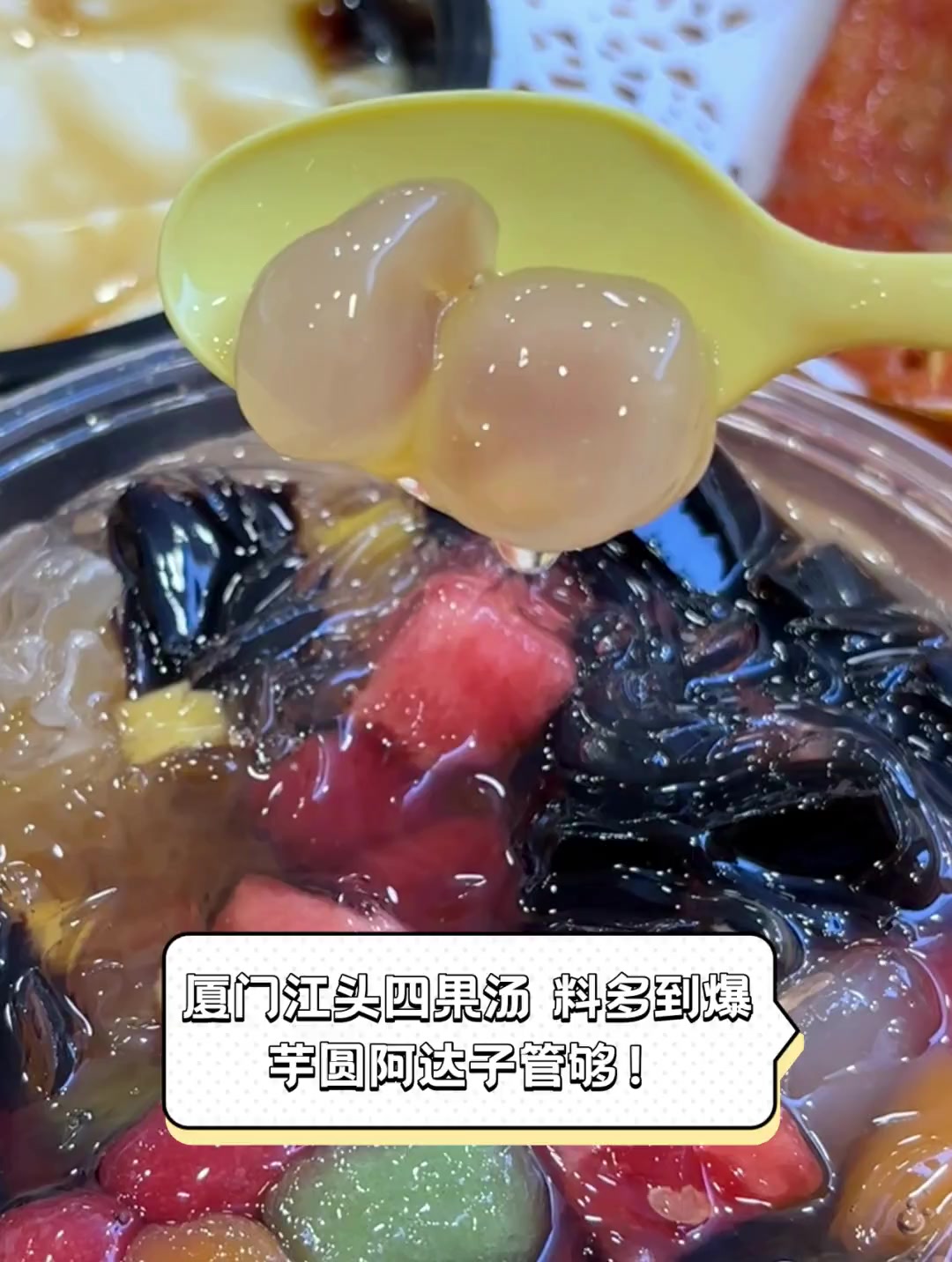 厦门江头四果汤,料多到爆,芋圆阿达子管够!