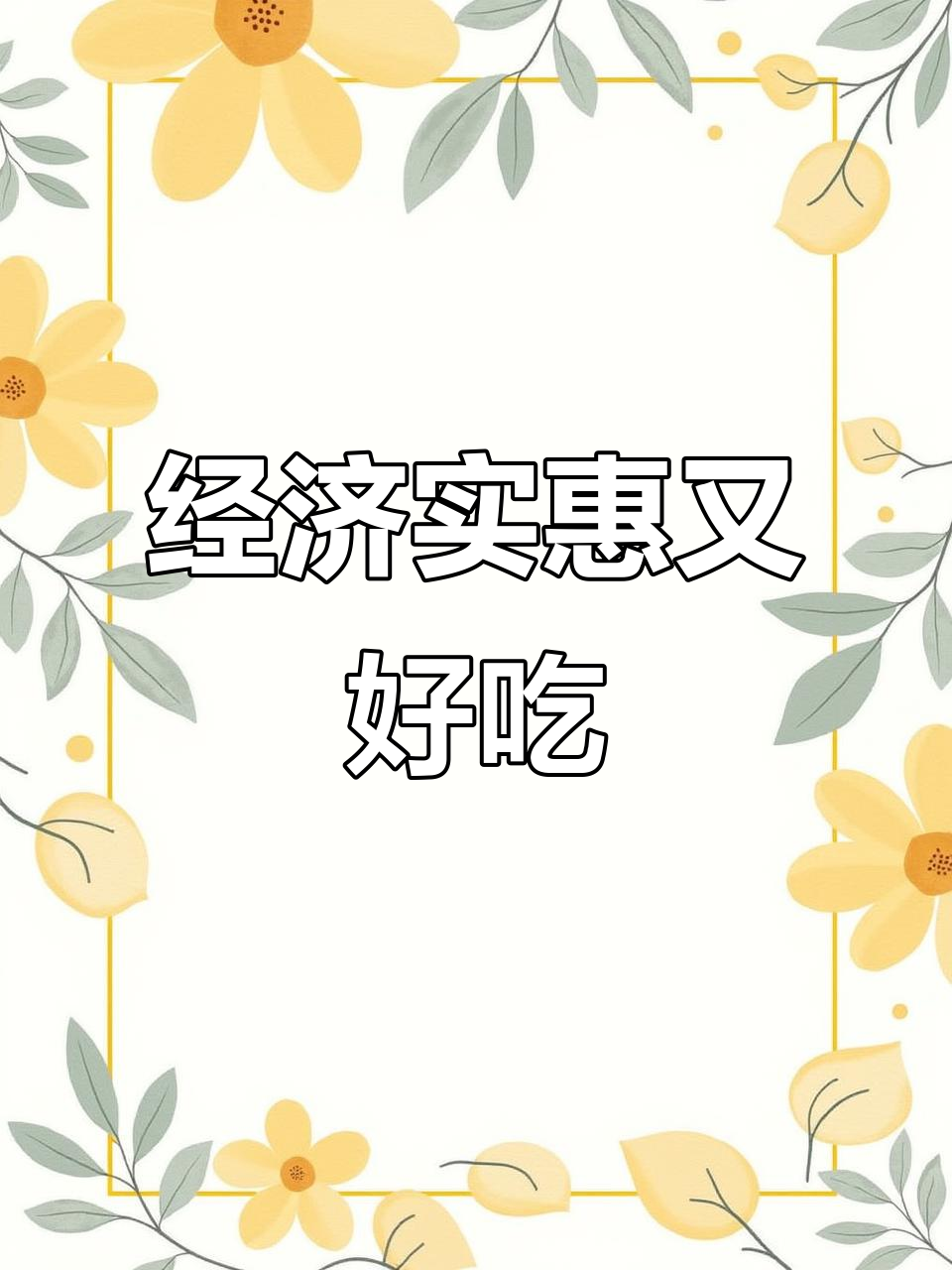 味道超赞，大人小孩都爱吃的美味佳肴