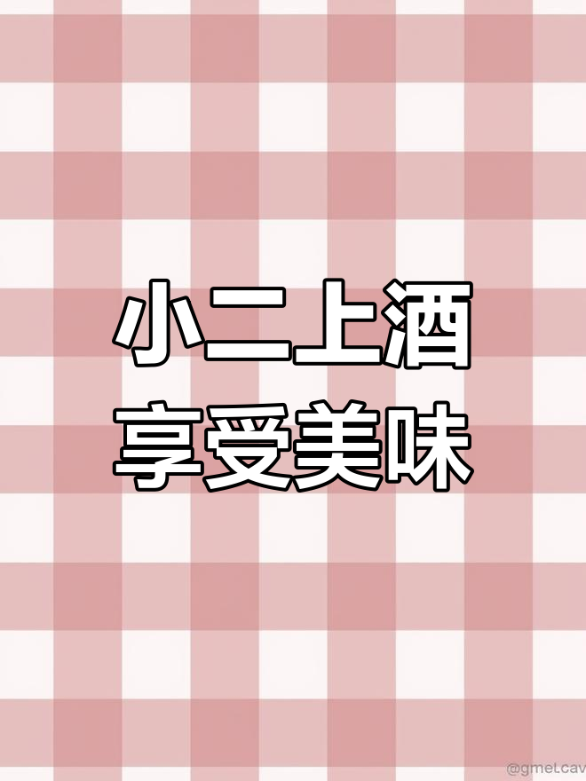 今晚吃点啥?小二来杯酒,美食与快乐共享