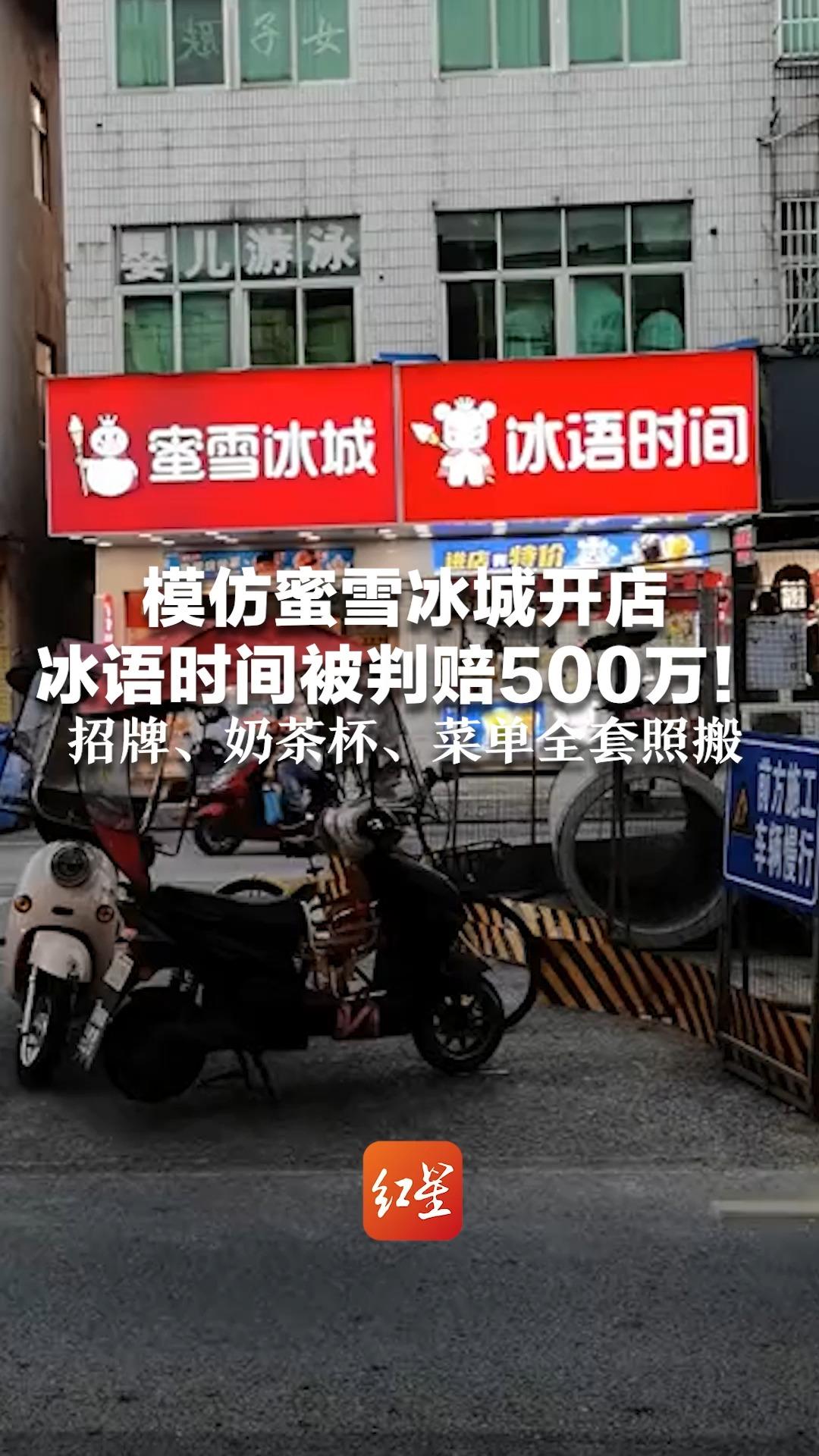 模仿蜜雪冰城开店 冰语时间被判赔500万!招牌、奶茶杯、菜单全套照搬 连店员服装都模仿