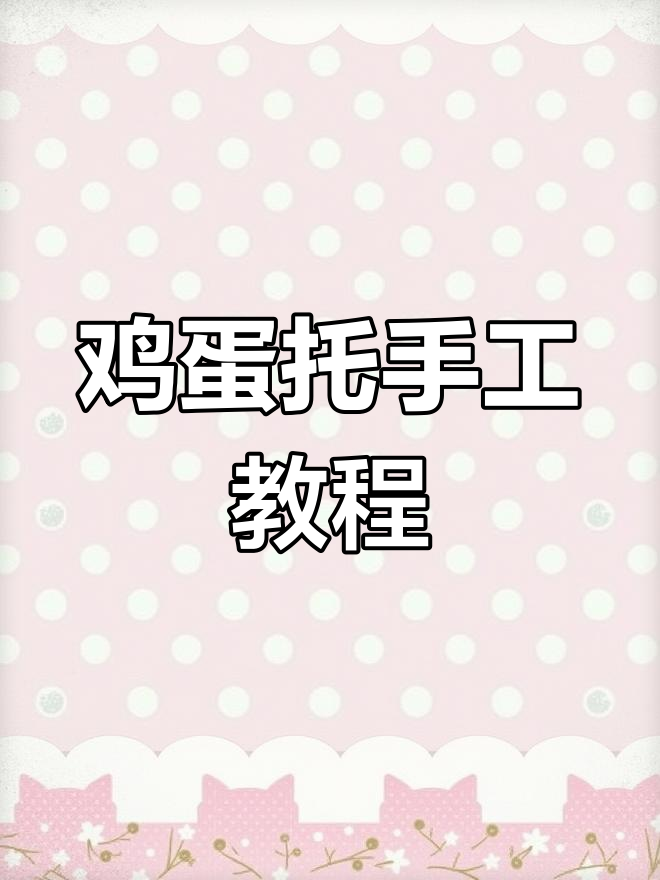 幼儿园手工:鸡蛋托盘创意制作