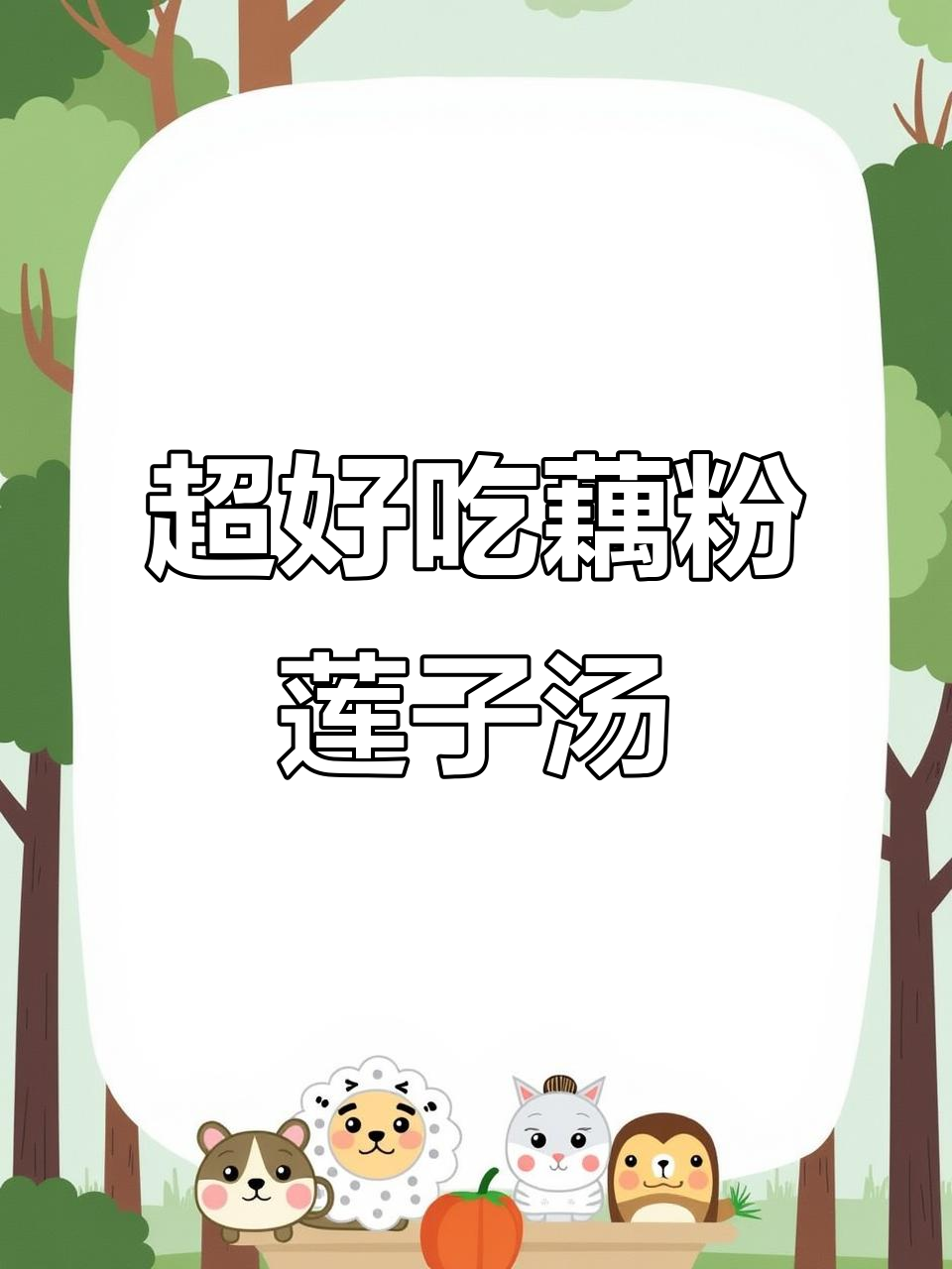 莆田街头藕粉莲子羹，小料满满超满足！
