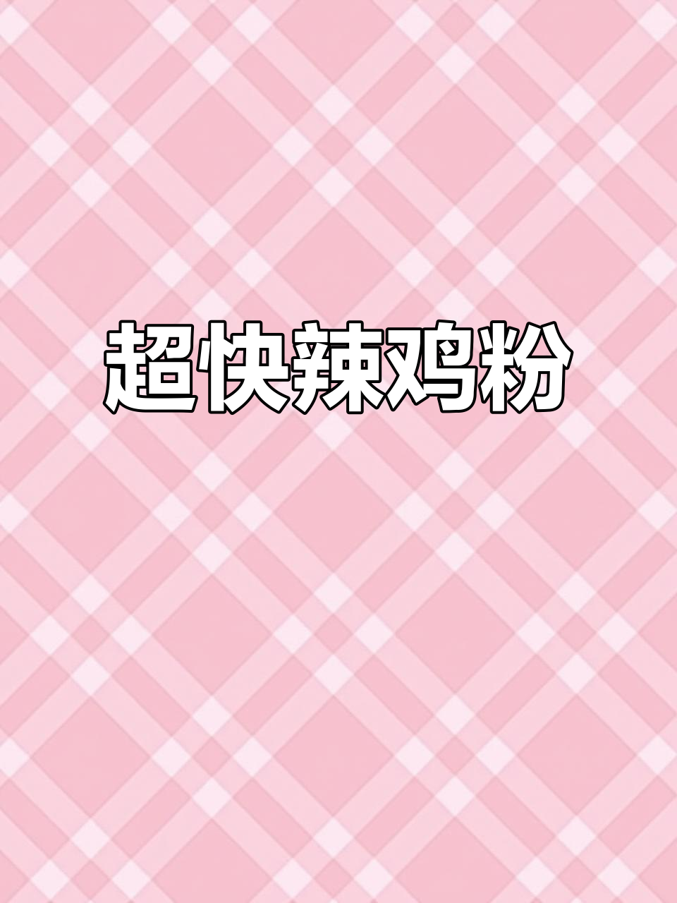 5分钟搞定辣鸡粉,辣到停不下来!