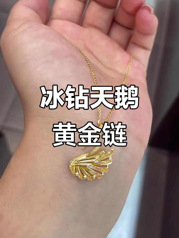 六福珠宝冰钻天鹅黄金项链,闪耀你的颈间魅力