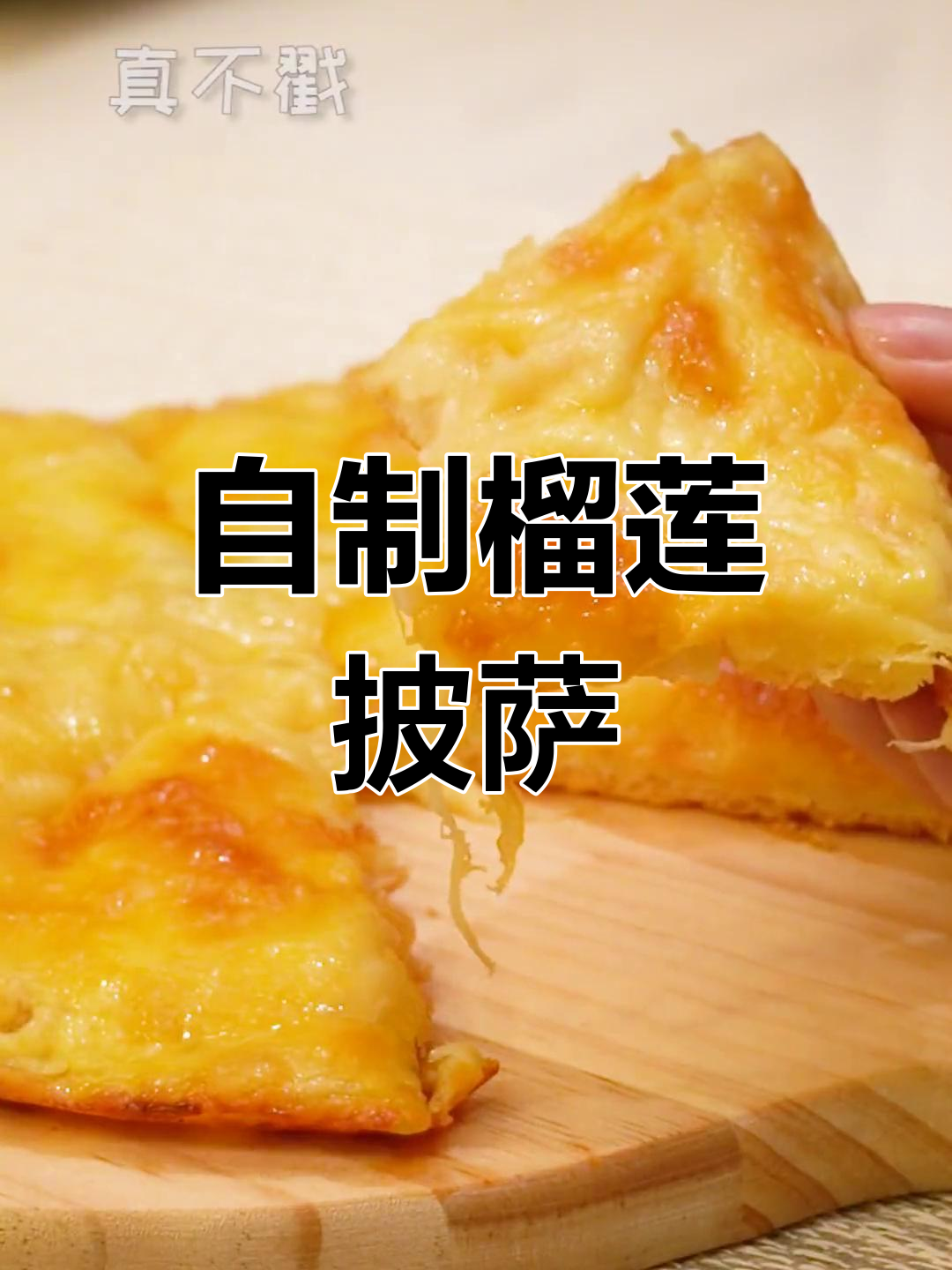 榴莲披萨轻松做,香气扑鼻,简单又美味!
