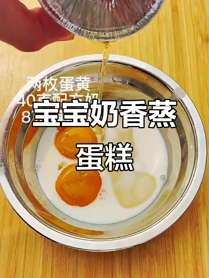 8月宝宝轻松学做的奶香蒸蛋糕,简单美味