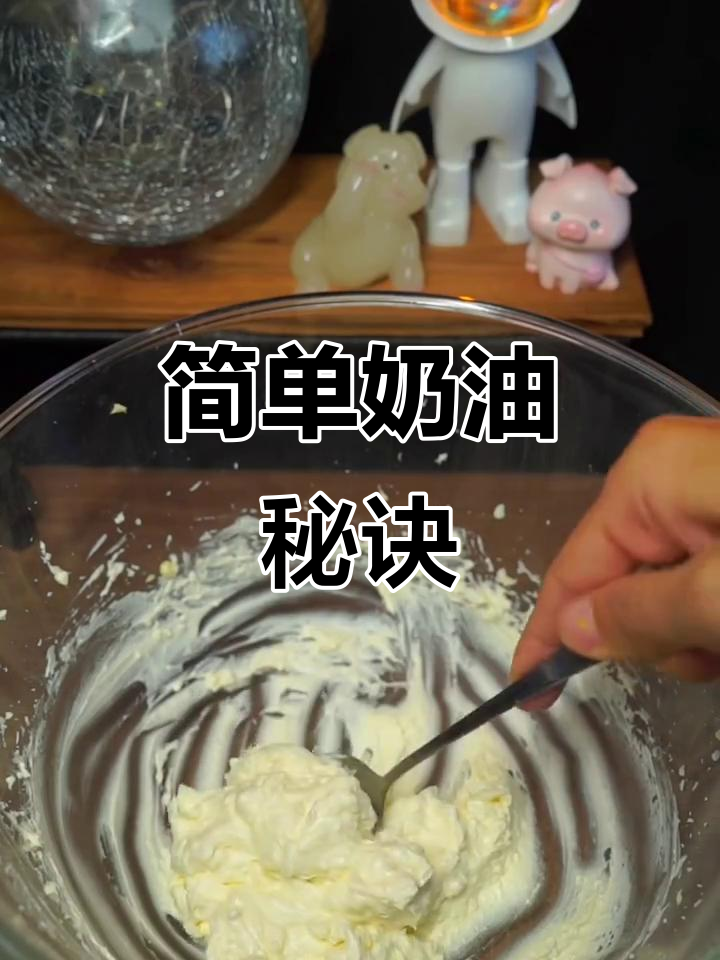 用三种材料轻松做淡奶油,小蛋糕更美味!