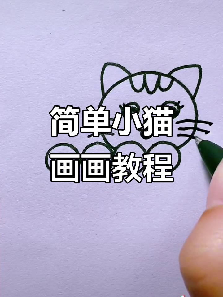 小猫咪简笔画,轻松学会画可爱小动物