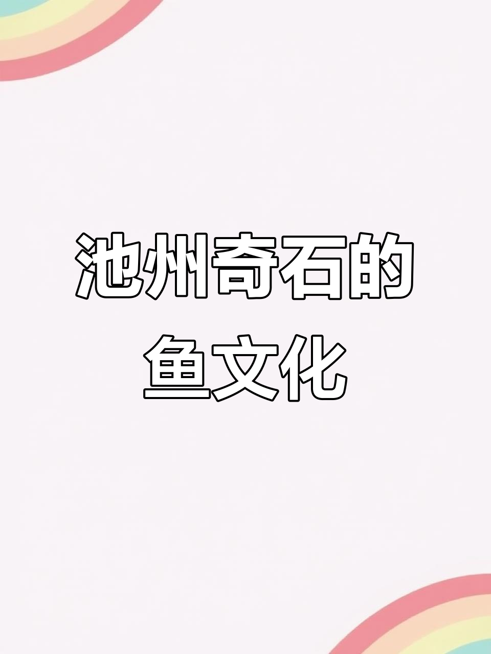 安徽池州奇石：鱼形巨线与自然镶嵌的奇妙结合