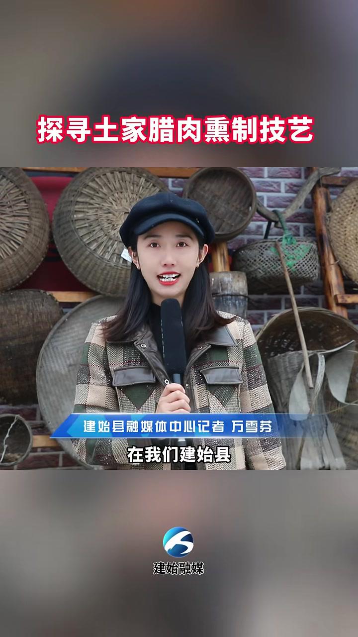 探寻土家腊肉熏制技艺(记者万雪芬编辑谭羽青)