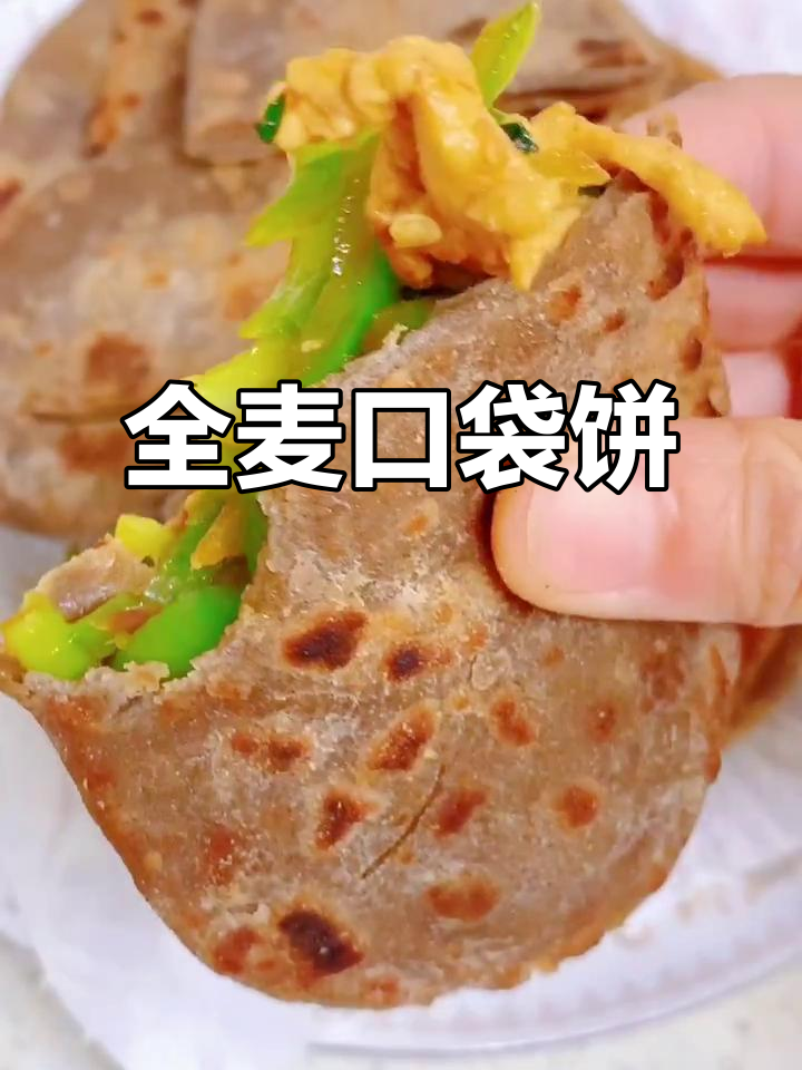 自制全麦饼,口感媲美早餐摊,冷冻保存,省时又管饱!