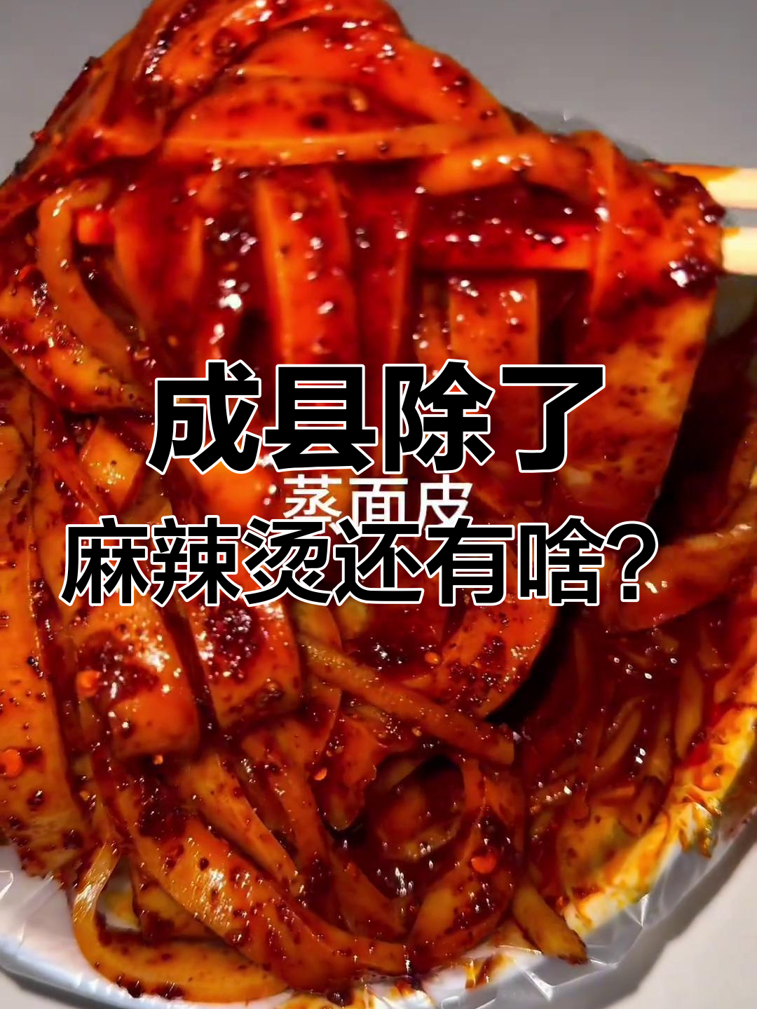 甘肃成县美食大揭秘,麻辣烫只是冰山一角!