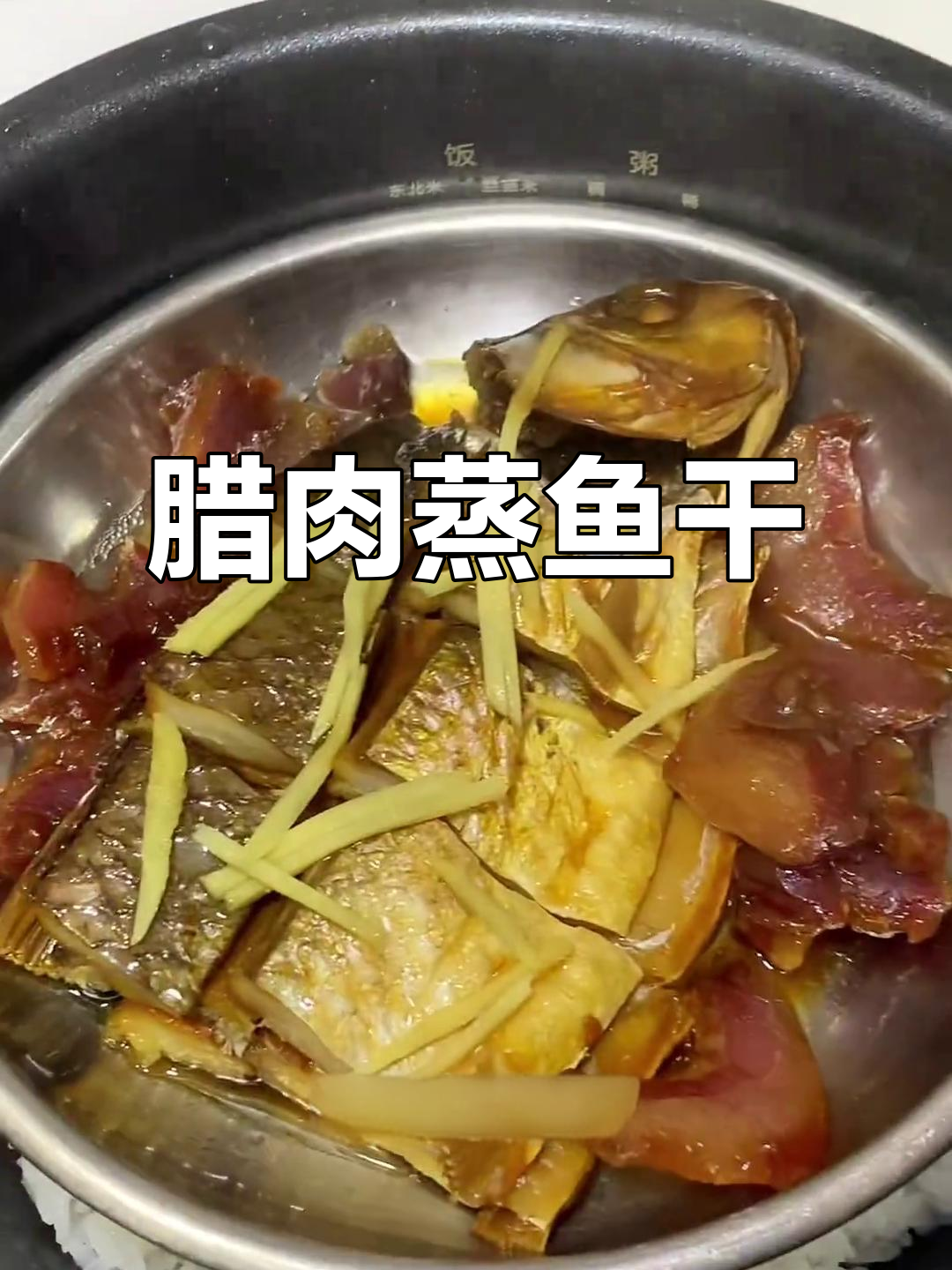 冷天必备!腊肉蒸鱼干,简单又下饭
