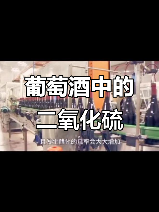 二氧化硫在葡萄酒中的作用,了解它对身体的影响