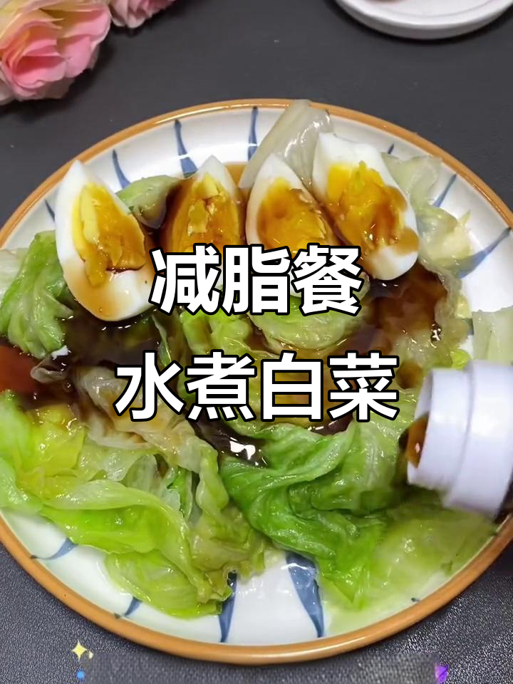 低卡水煮菜,高蛋白低脂,油醋汁拌啥都好吃