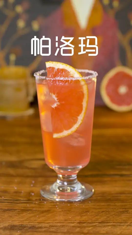家庭调酒丨帕洛玛 龙舌兰鸡尾酒,清爽微醺。材料:龙舌兰45ml 西柚汁30ml 柠檬汁15