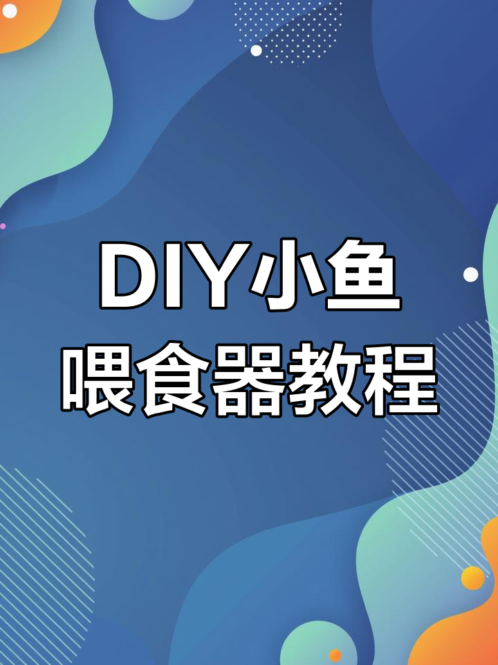 利用废矿泉水瓶做小鱼喂食器,避免鱼粮污染水质