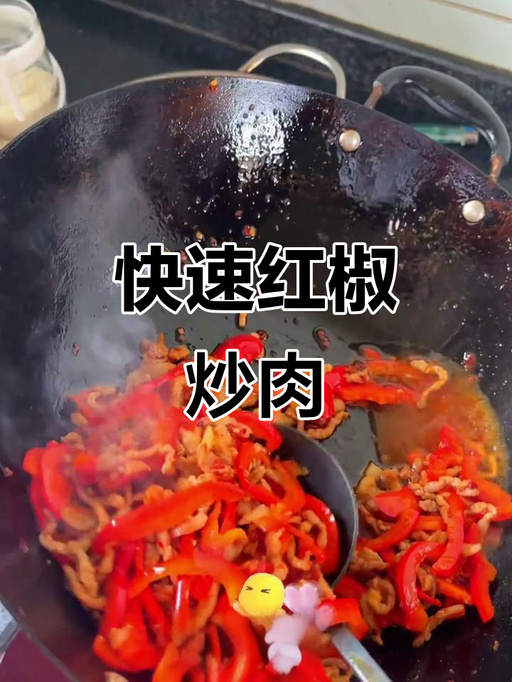 红椒肉丝,香辣美味轻松做