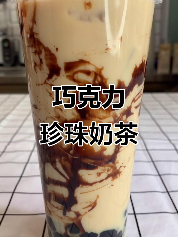 一杯巧克力珍珠奶茶，喝出甜蜜心情！