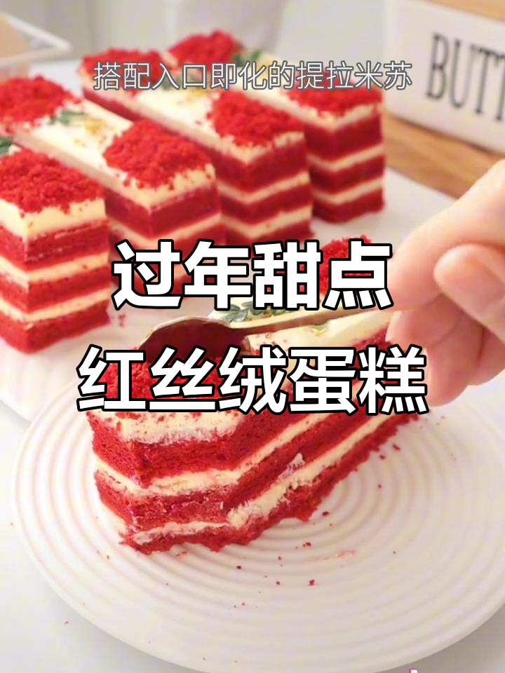 新年聚会,甜蜜时光与红丝绒蛋糕的完美搭配