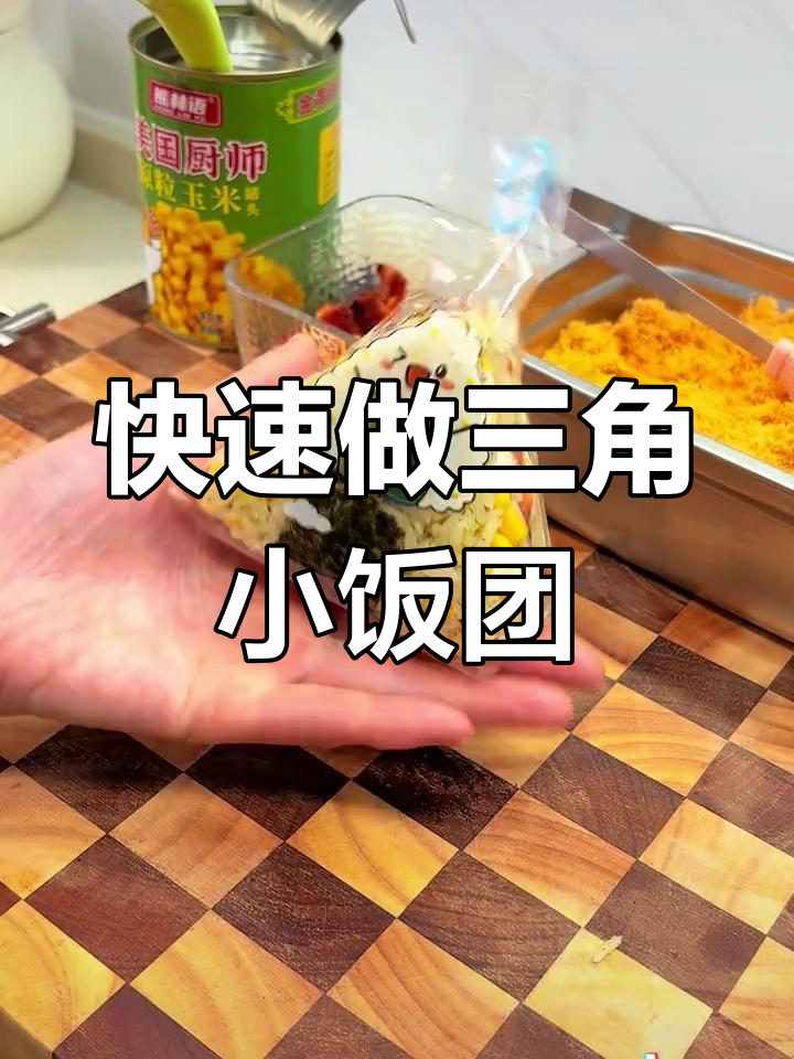 学校门口热销的三角饭团,做法超简单!