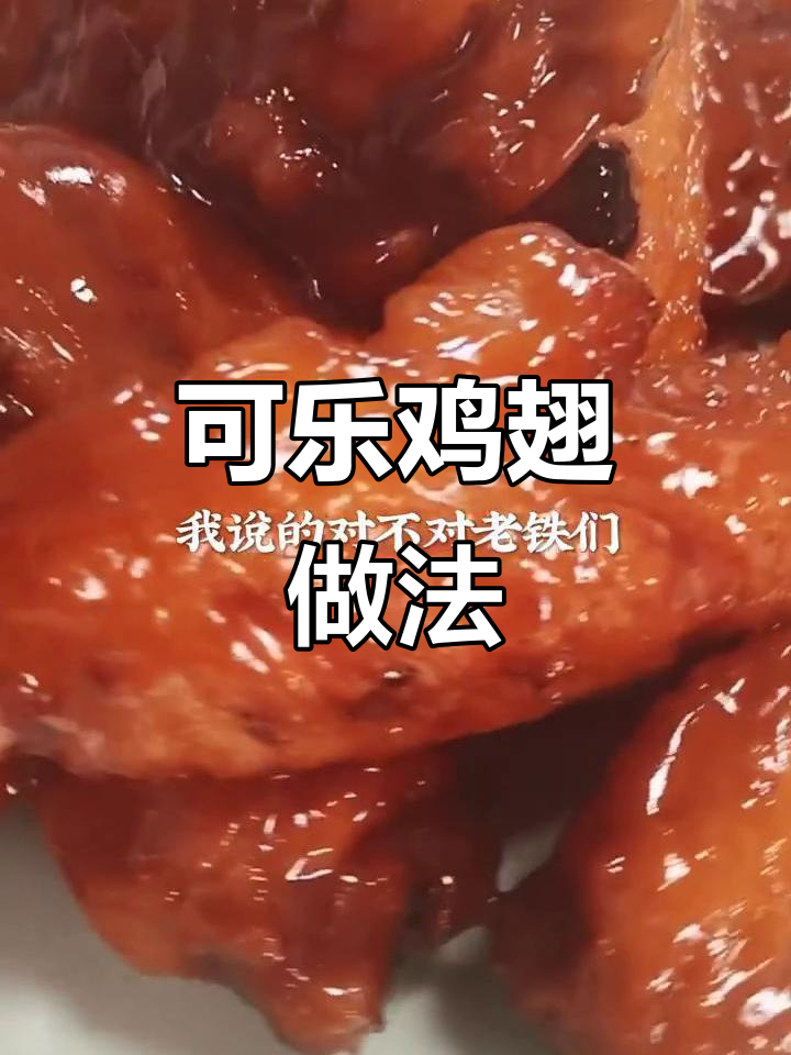 简单又好吃的可乐鸡翅,教你轻松做出东北经典美味