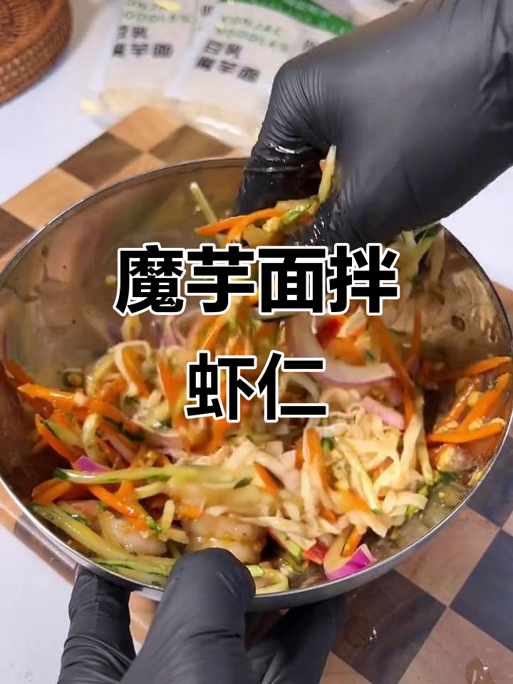 低卡魔芋面拌虾仁,简单又饱腹的晚餐做法
