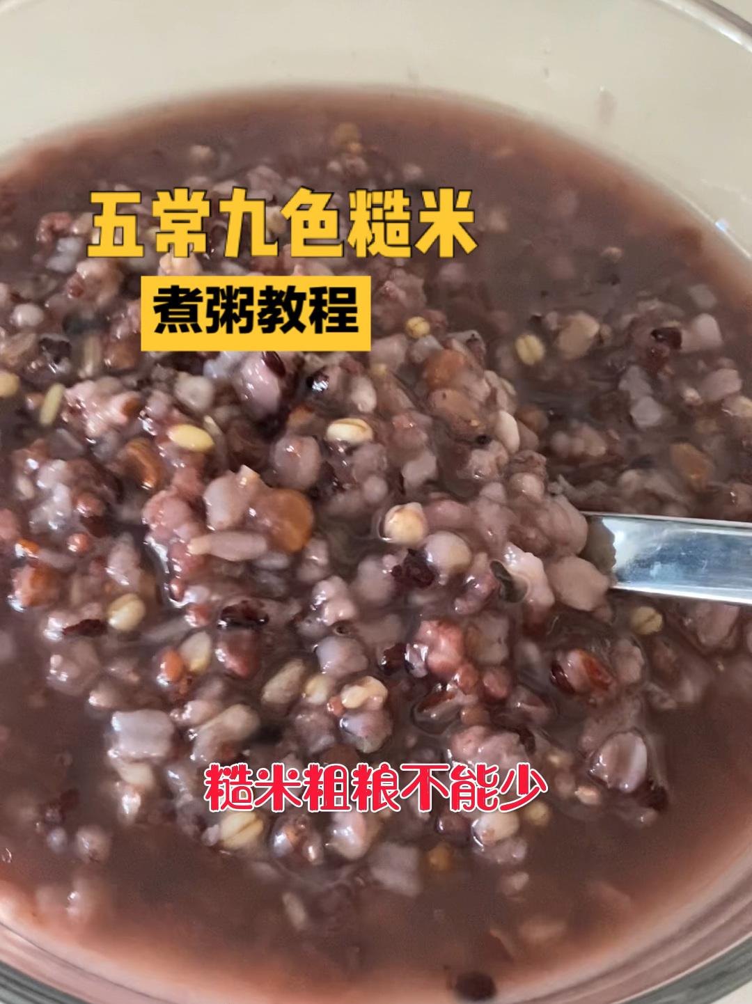 五常九色糙米煮粥教程