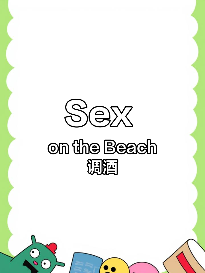 经典伏特加鸡尾酒调制技巧:激情海滩Sex on the Beach