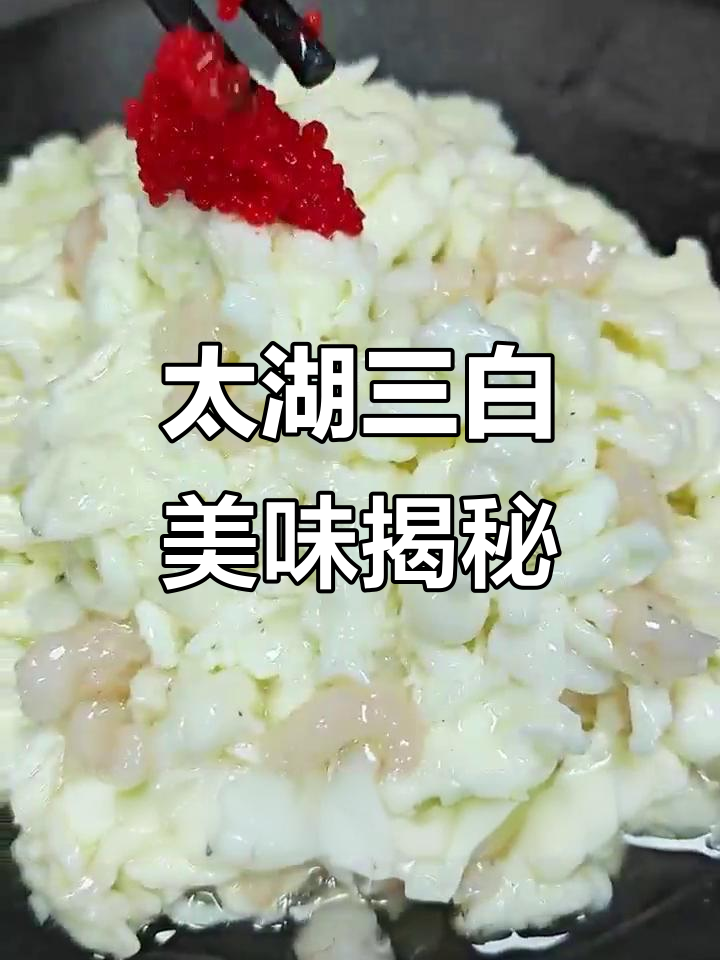 苏州太湖三白:银鱼、白虾与白鱼的绝妙搭配