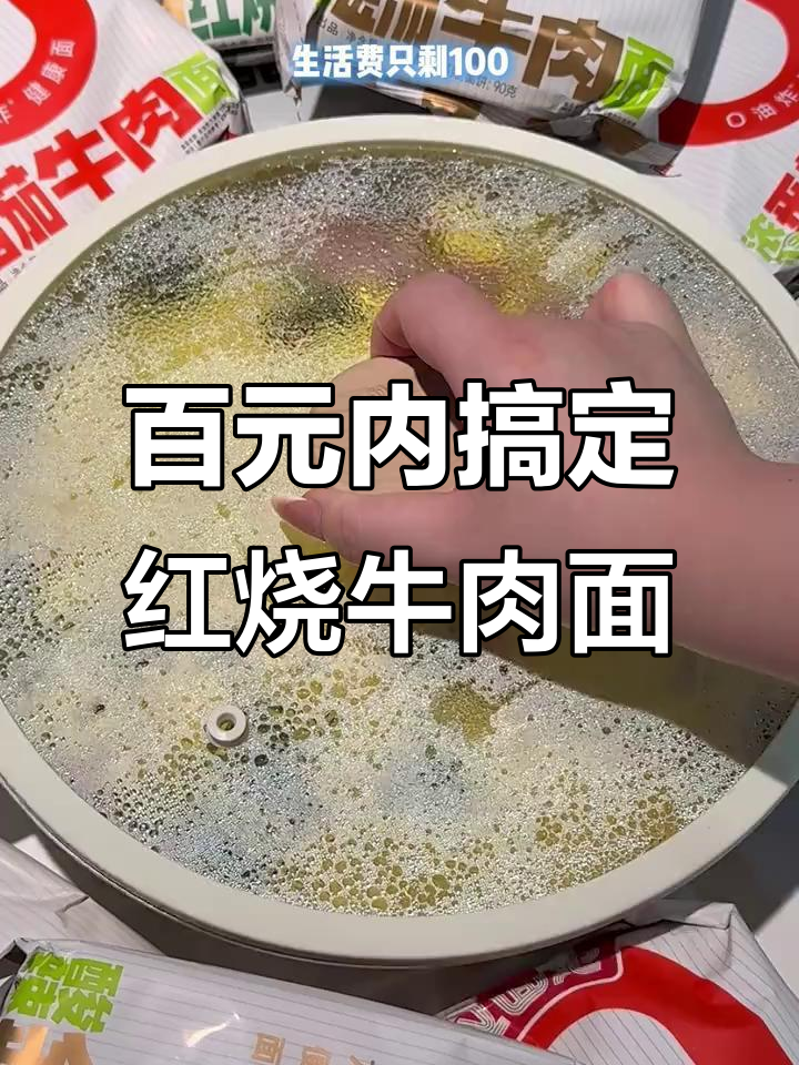 生活费不到100,也能吃上红烧牛肉面!这款拉面超赞