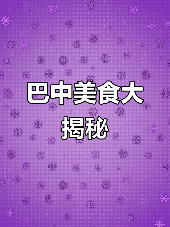 四川巴中的鱼,吃上一口就停不下来!