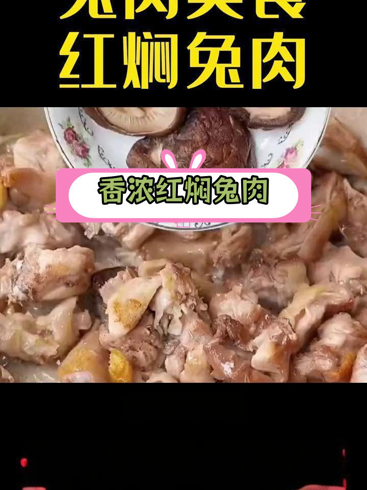 红焖兔肉的家常做法,轻松学会