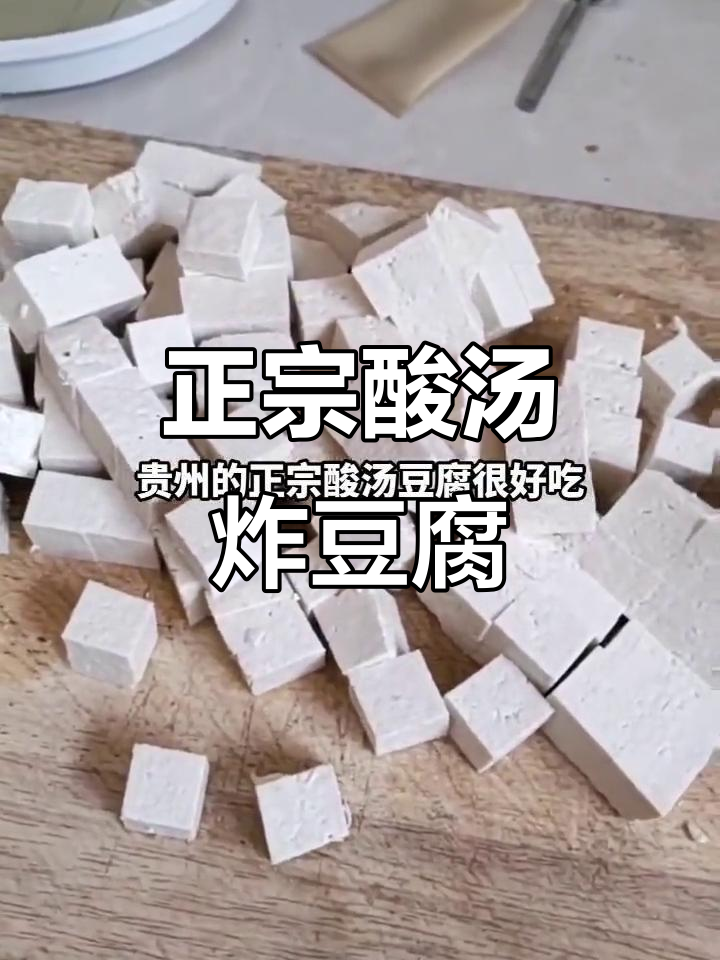 贵州酸汤豆腐家常做法,油炸后外酥内嫩超美味