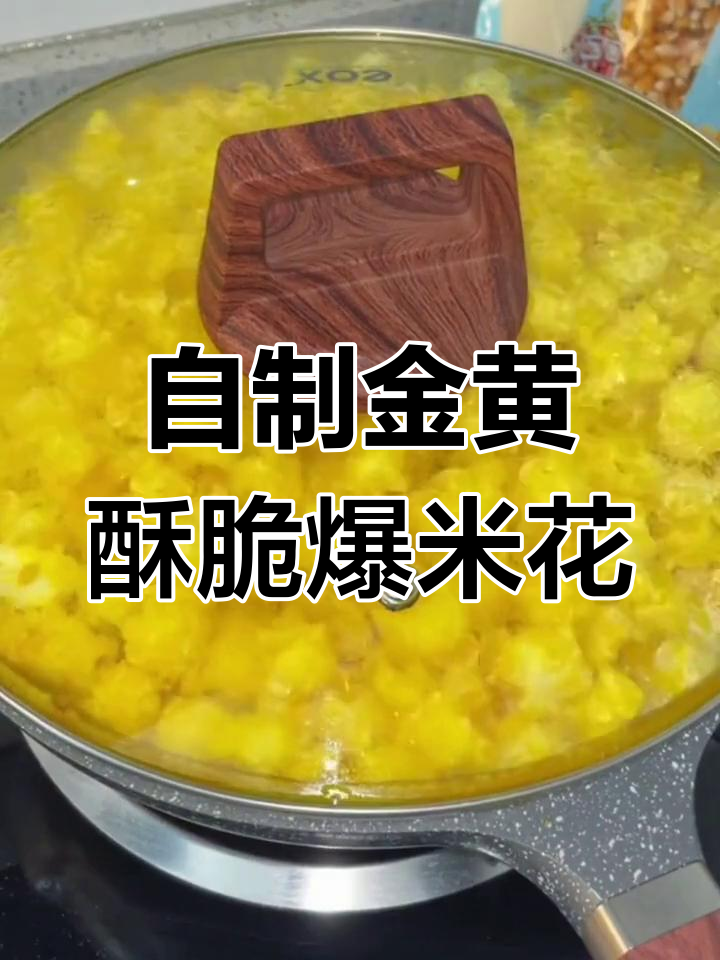 亲手做爆米花,香脆又甜美,追剧必备小零食