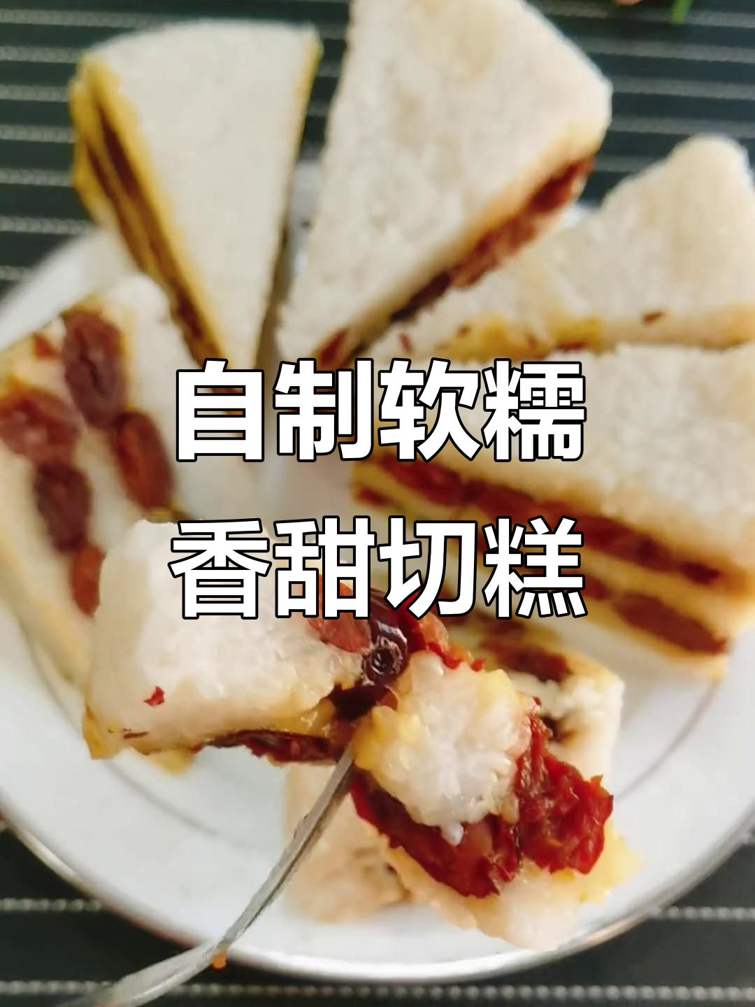 糯米枣切糕蒸法，简单又美味