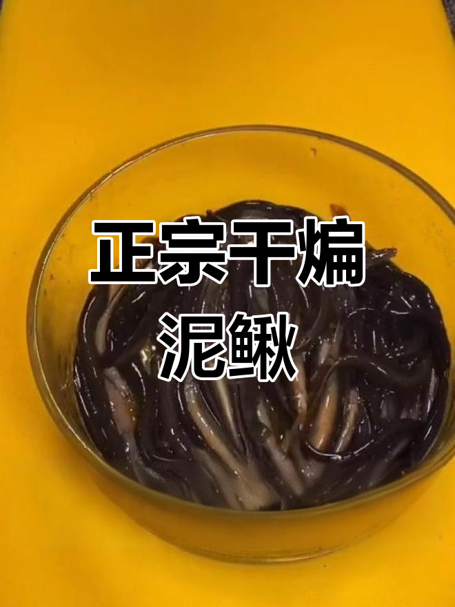 干煸泥鳅鱼,香辣美味做法