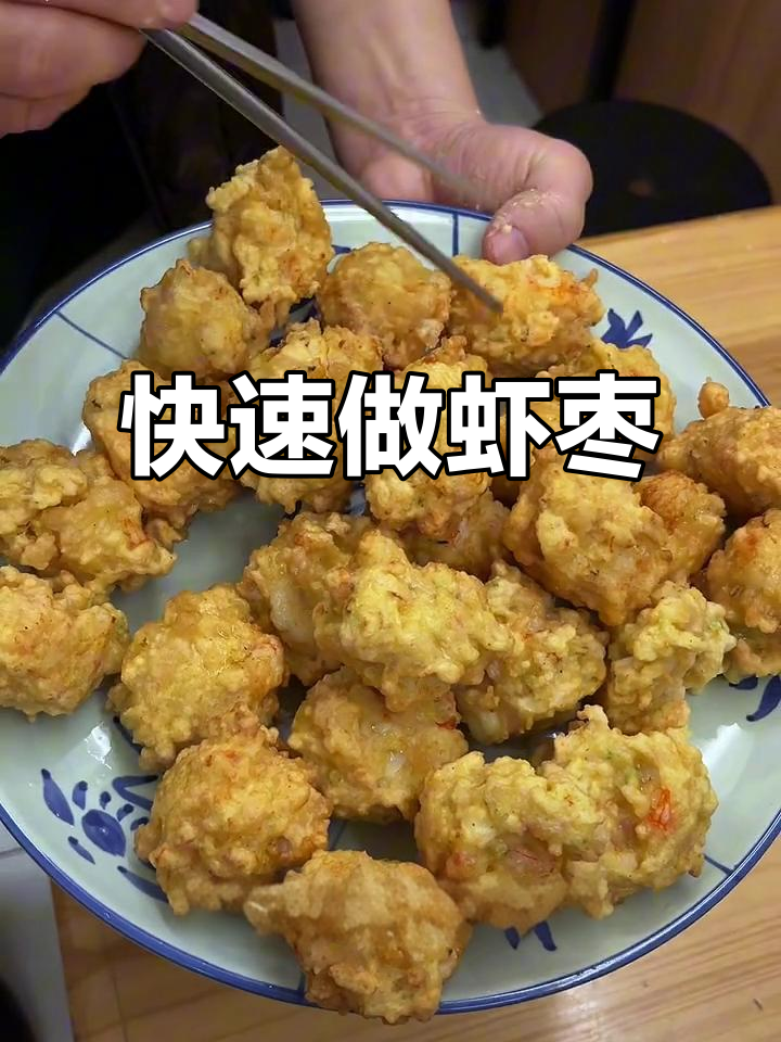 简单虾枣做法,轻松搞定美味小点心
