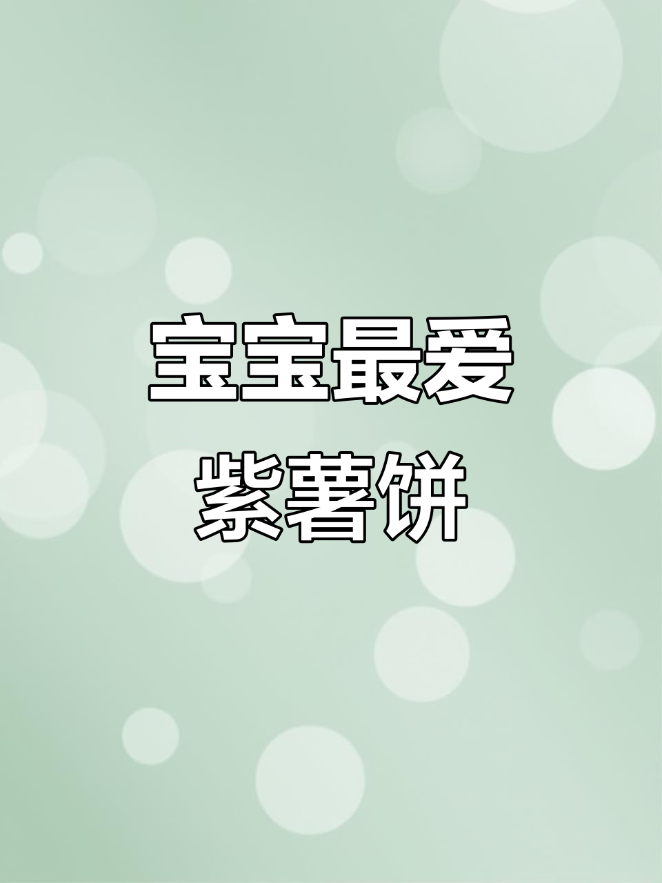 奶香紫薯饼，软糯可口，宝宝也爱抢着吃！