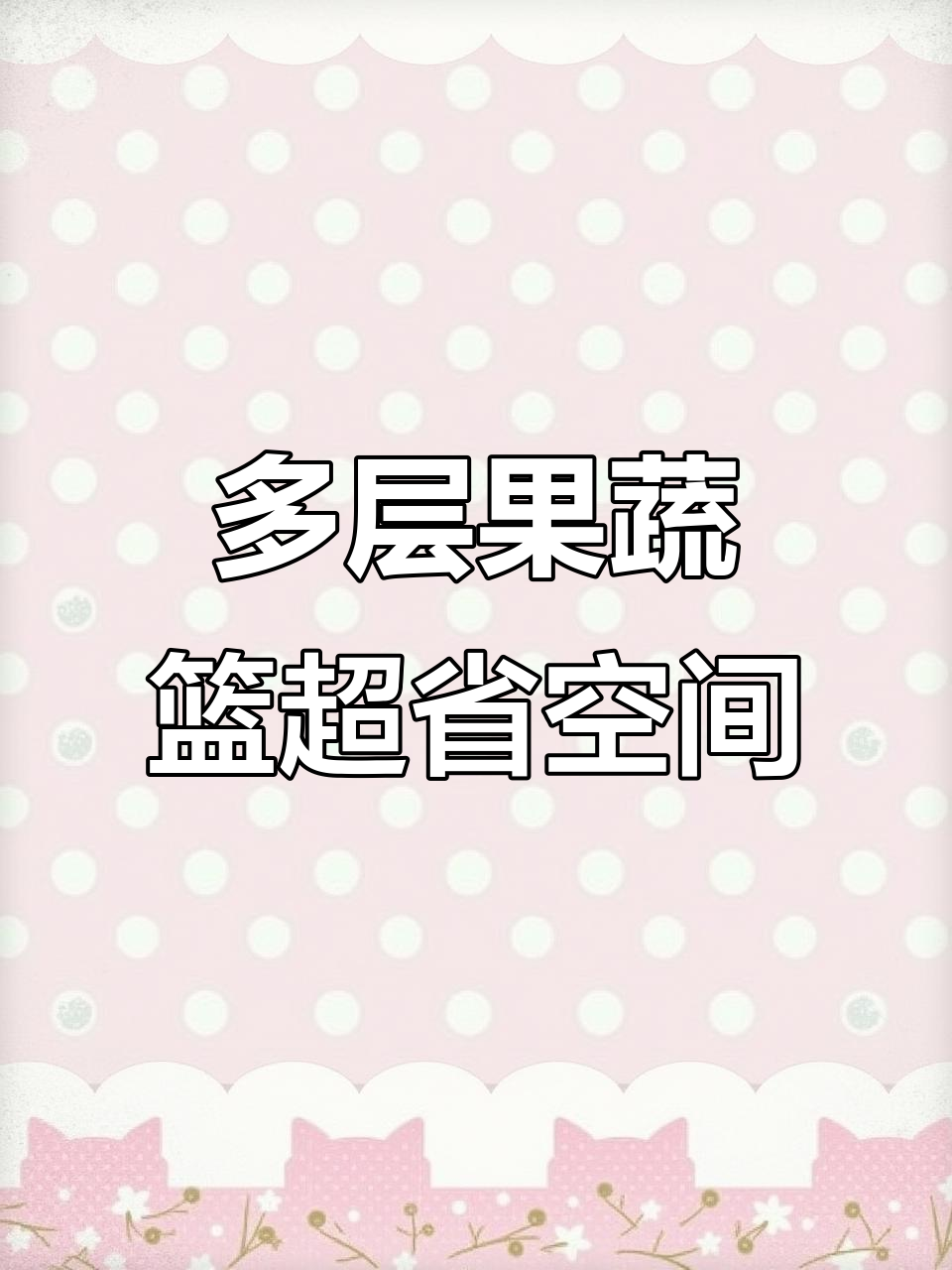 厨房神器！多层果蔬架让空间翻倍，收纳更方便